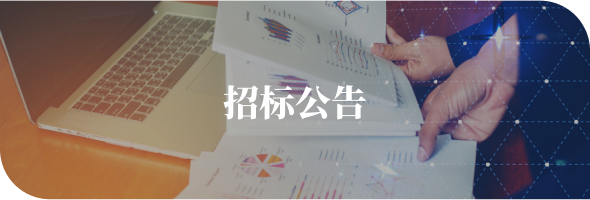 招标公告