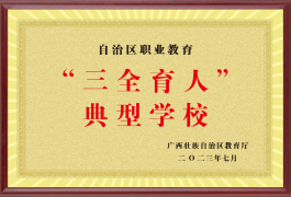 三全育人典型学校