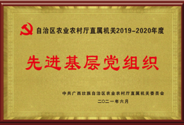 先进基层党组织